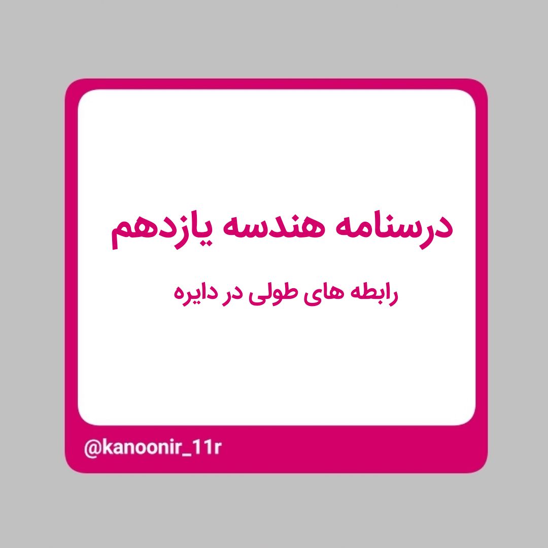 روابط طولی در دایره - هندسه یازدهم - محمد مهدی رنجبر