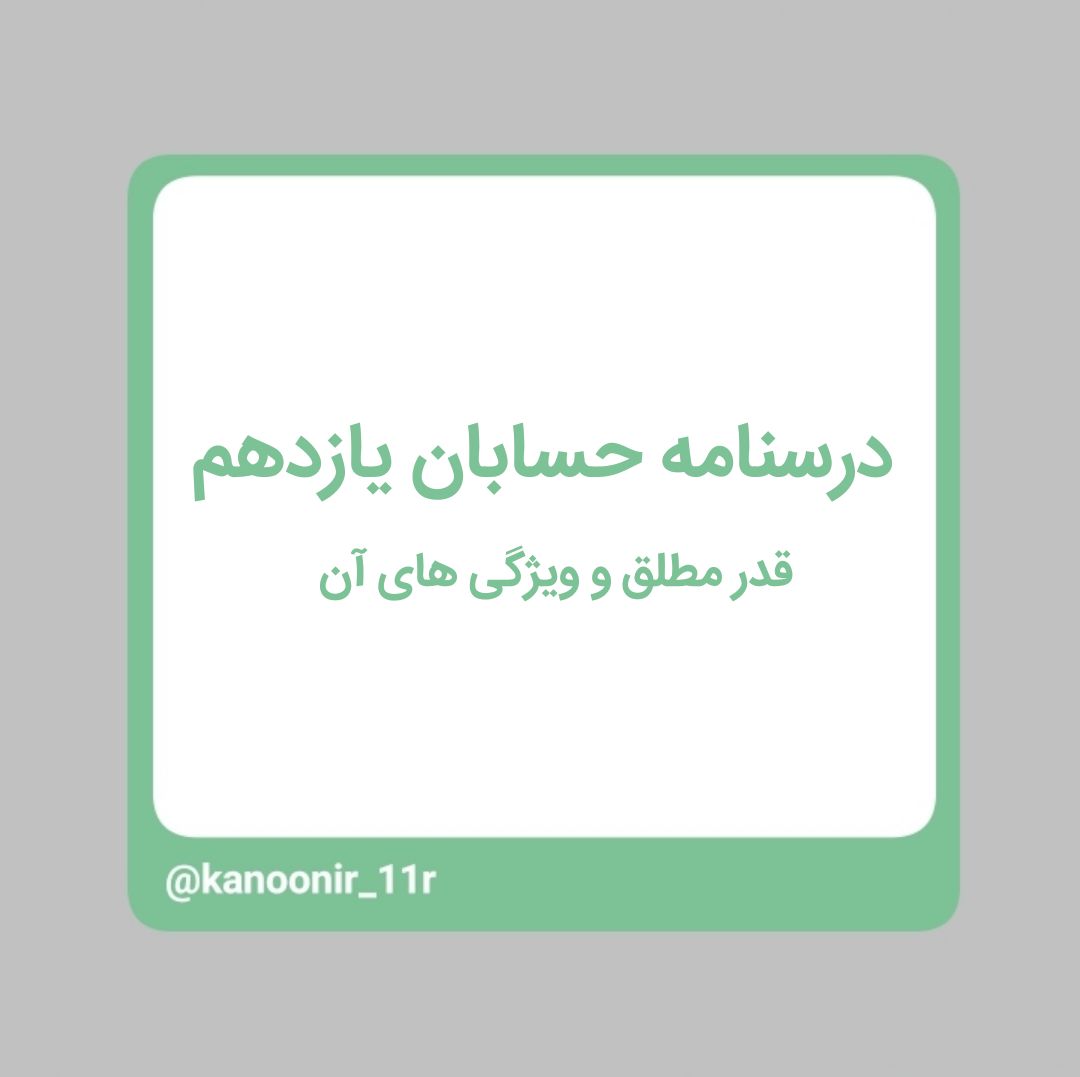 قدر مطلق و ویژگی‌های آن - حسابان یازدهم - محمد مهدی رنجبر
