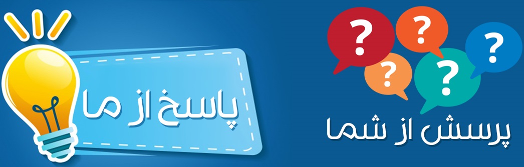 پاسخ به سوالات دانش آموزان دهم تجربی در جلسه 17 آبان‌ماه