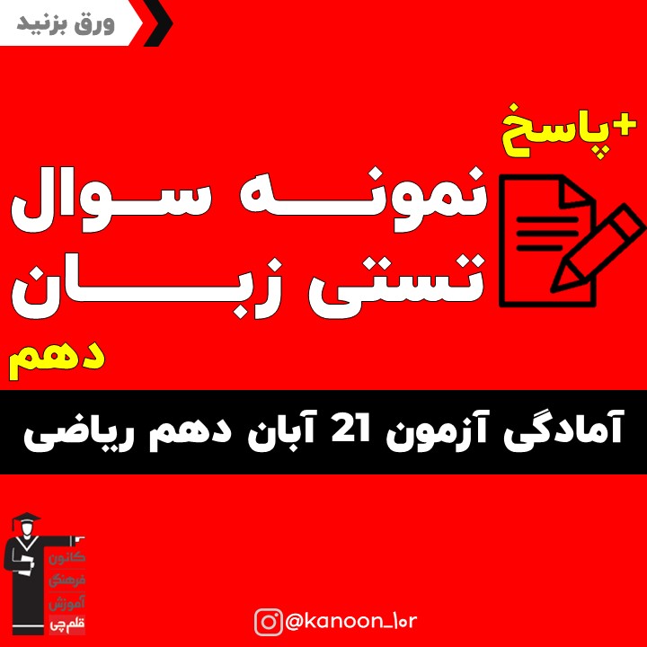 صفحات 15 تا 39 زبان_تست و پاسخ مقطع دهم_فاطمه احدزاده