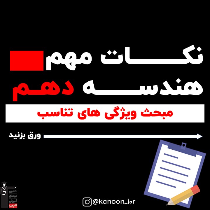 ویژگی‌های تناسب_درسنامه هندسه دهم_نیما خانعلی پور