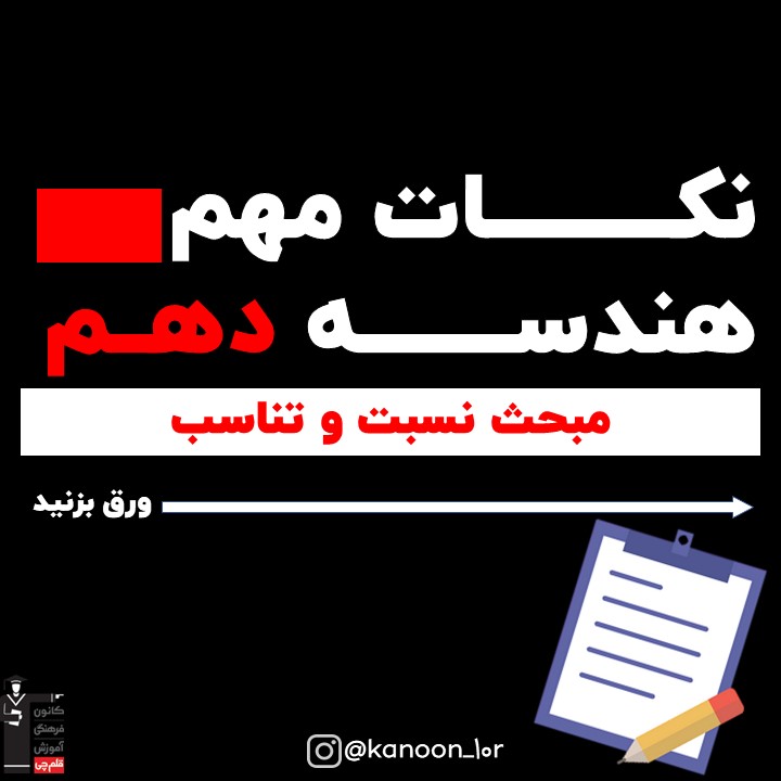 نسبت و تناسب_درسنامه هندسه دهم_نیما خانعلی پور