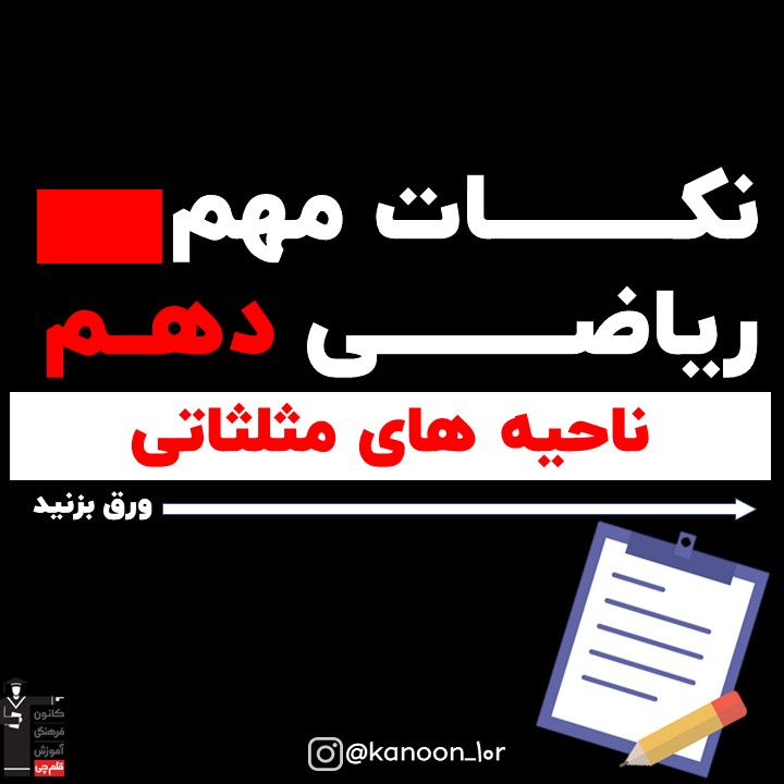 ناحیه‌های مثلثاتی_درسنامه ریاضی دهم_مهدی حاجی نژادیان