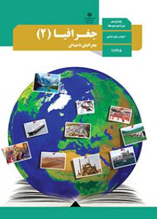 نواحی آب و هوایی درس 3 جغرافیا ـ آزمون 5 آذرـ مرصاد لویمی