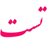 دستگاه حرکتی-دفترچه درسنامه-زیست شناسی2-لیلا نورانی