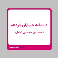 هندسه‌ی تحلیلی(1) _ حسابان یازدهم _ محمد مهدی دنجبر