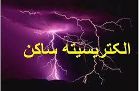 الکتریسیته ساکن-دفترچه درسنامه-تست-لیلا نورانی