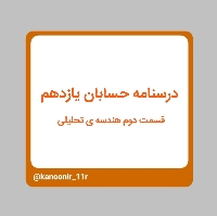 هندسه‌ی تحلیلی(2) _ حسابان یازدهم _ محمد مهدی دنجبر