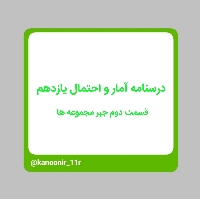 جبر مجموعه(2)_ آمار و احتمال یازدهم _ محمد مهدی دنجبر