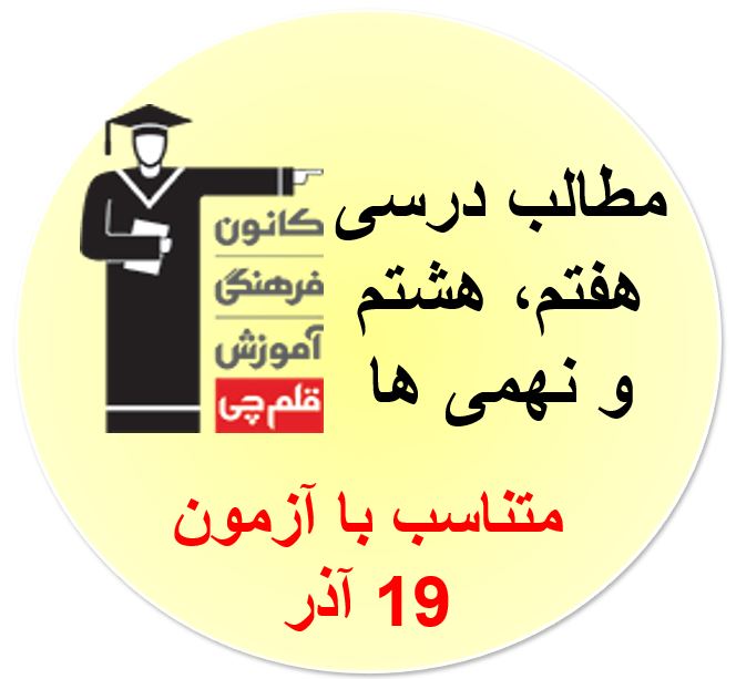 هفتم ، هشتم و نهمی ها،همه مطالب درسی آزمون 19 آذر