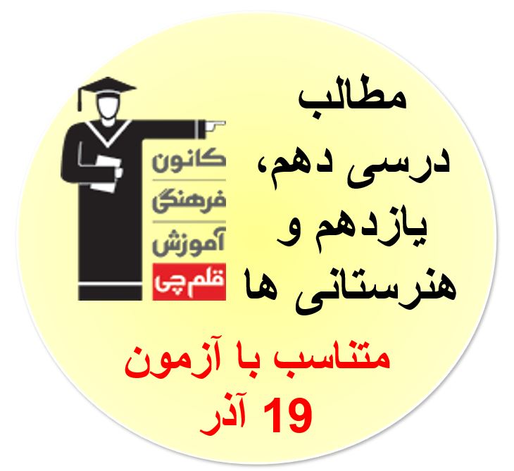 دهم،یازدهم وهنرستانی ها،همه مطالب درسی آزمون19آذر