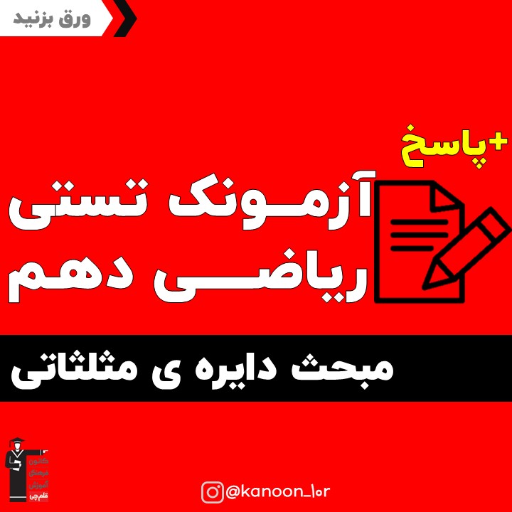 دایره مثلثاتی_آزمونک ریاضی دهم_فاطمه احدزاده