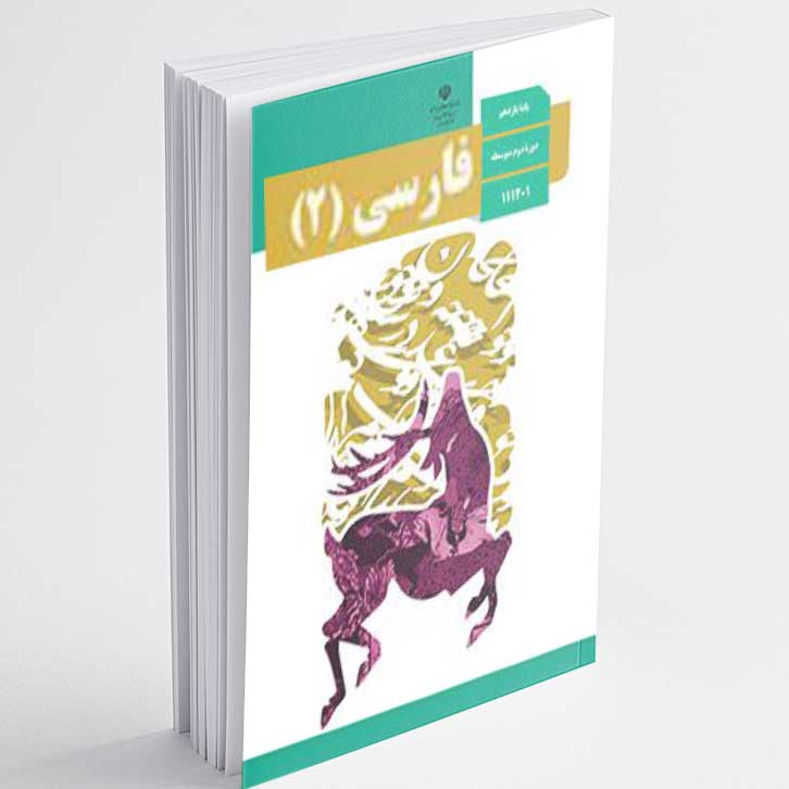 پرورده عشق_فارسی یازدهم_درس ششم_سعیدجعفری