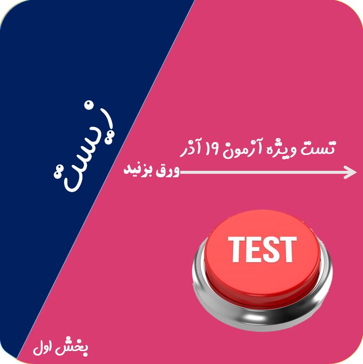 تست جمع بندی آزمون 19 آذر