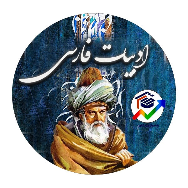 دوره دروس - فارسی نهم - تست و پاسخ - میثاق رودسرابی