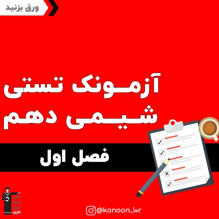 فصل اول_آزمونک شیمی دهم_سروش عبادی