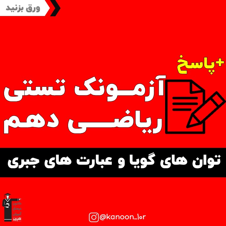 توان گویا و عبارت‌های جبری_آزمونک ریاضی دهم_مهدی حاجی نژادیان