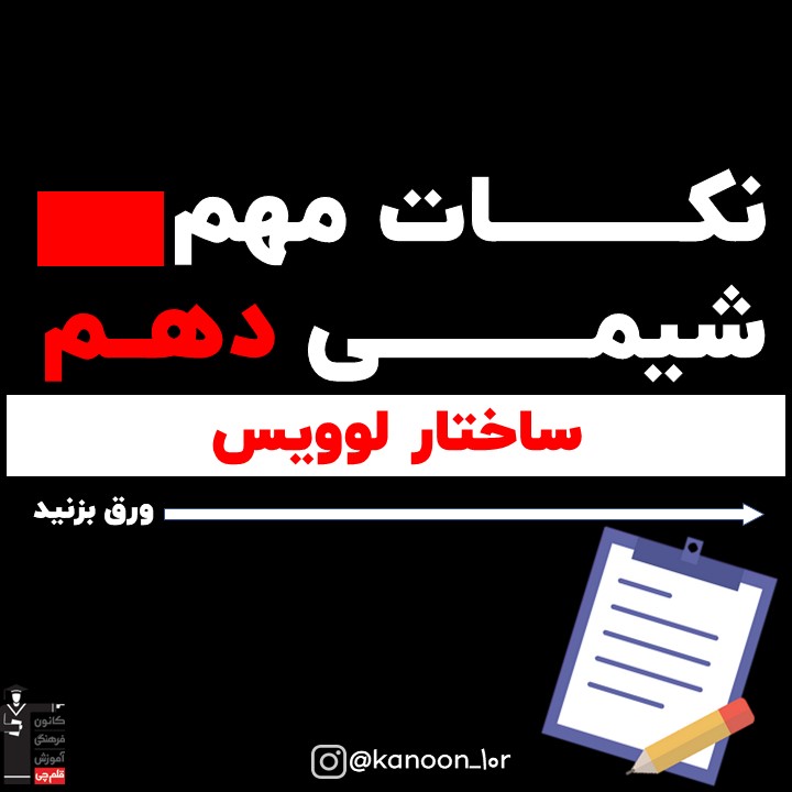 ساختار لوویس_درسنامه شیمی دهم_سروش عبادی