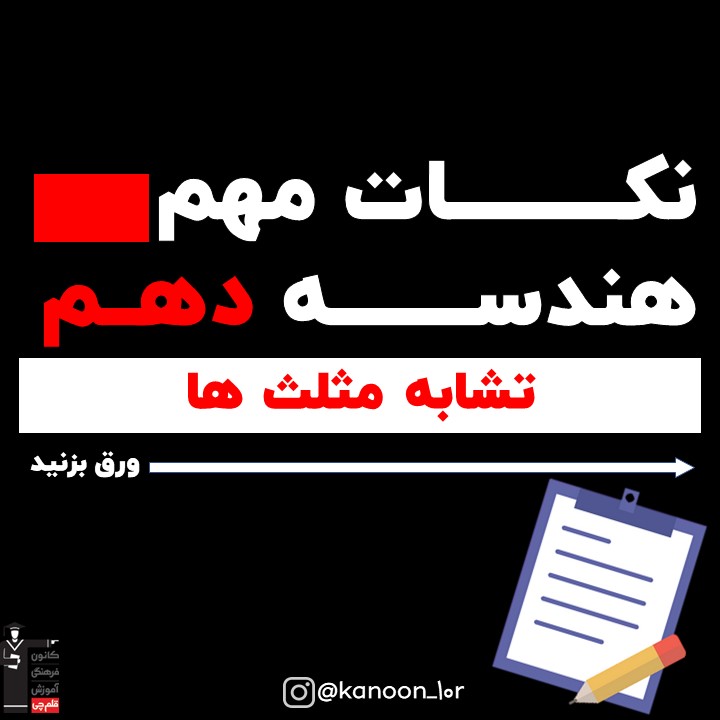 تشابه مثلث ها_درسنامه هندسه دهم_نیما خانعلی پور