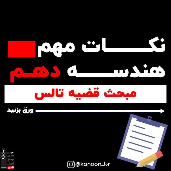 قضیه تالس_درسنامه هندسه دهم_نیما خانعلی پور