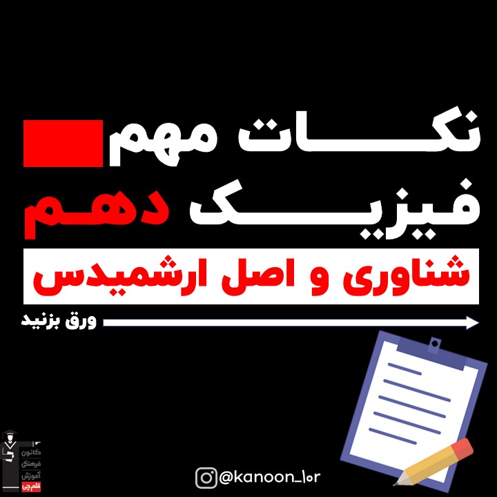 شناوری و اصل ارشمیدس_درسنامه فیزیک دهم_فاطمه احدزاده