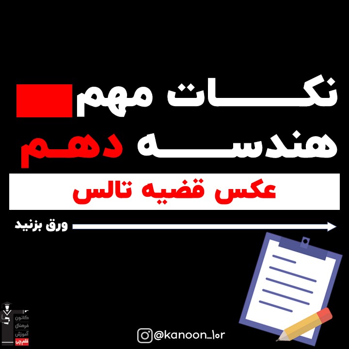 عکس قضیه تالس_درسنامه هندسه دهم_نیما خانعلی پور