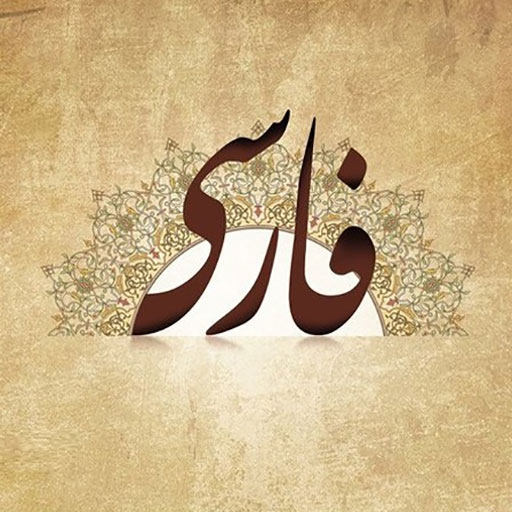 پرورده عشق_درس6_فارسی یازدهم_سعیدجعفری