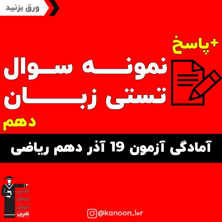 صفحات 15 تا 49 زبان_تست و پاسخ مقطع دهم_فاطمه احدزاده