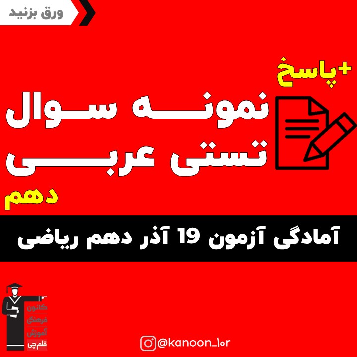 صفحات 1 تا 28 عربی_تست و پاسخ مقطع دهم_فاطمه احدزاده