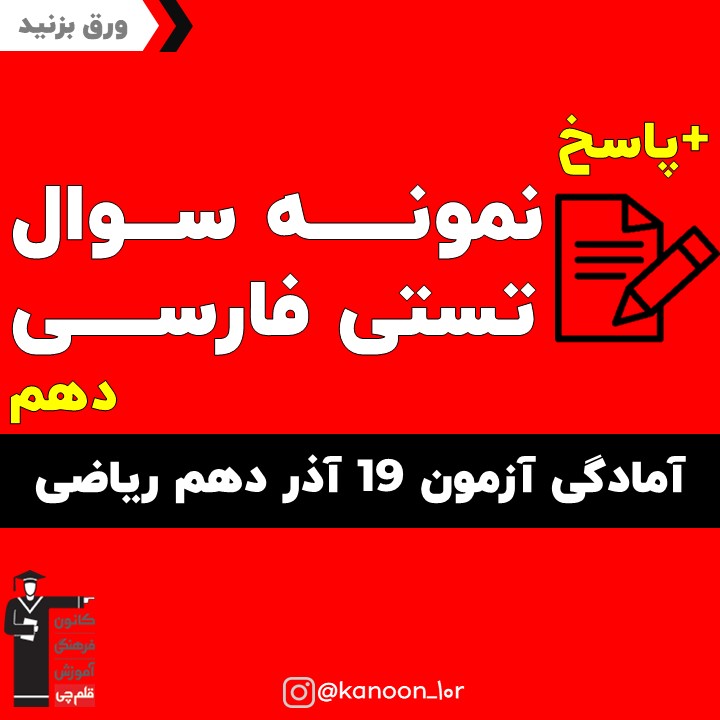 صفحات 10 تا 50 فارسی_تست و پاسخ مقطع دهم_فاطمه احدزاده