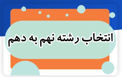 مهم‌ترین معیار در انتخاب رشته نهم