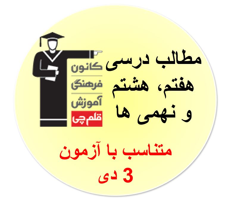 جمعه 3 دی،هفتم، هشتم و نهمی‌ها، همه مطالب درسی آزمون 3 دی