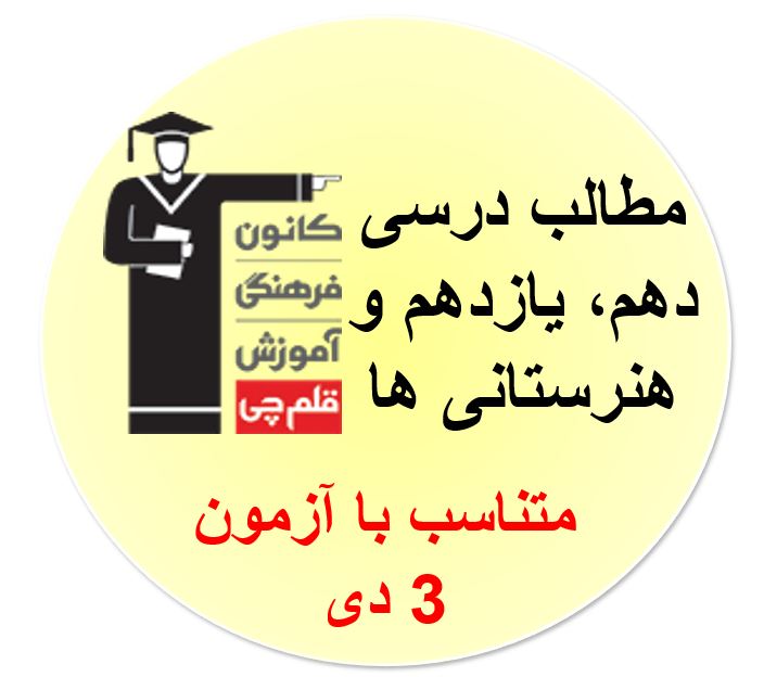 جمعه 3 دی،دهم، یازدهم وهنرستانی ها، همه مطالب درسی آزمون 3 دی