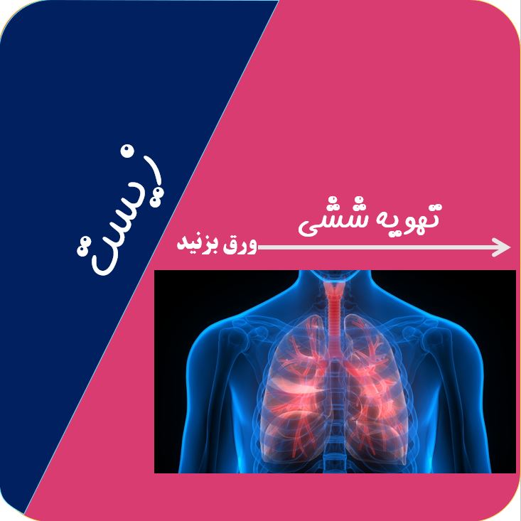 تهویه ششی- فصل 3 زیست دهم