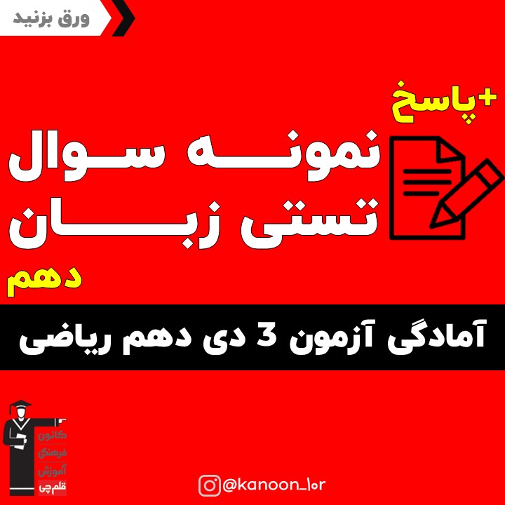 صفحات 43 تا 59 زبان_تست و پاسخ مقطع دهم_فاطمه احدزاده