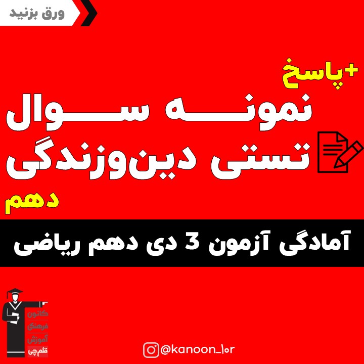 صفحات 50 تا 70 دین و زندگی_تست و پاسخ مقطع دهم_فاطمه احدزاده