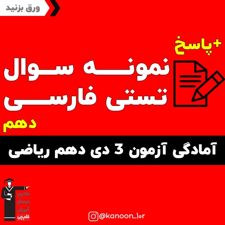 صفحات 44 تا 63 فارسی_تست و پاسخ مقطع دهم_فاطمه احدزاده