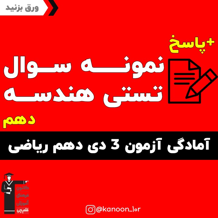 صفحات 34 تا 44 هندسه_تست و پاسخ مقطع دهم_فاطمه احدزاده