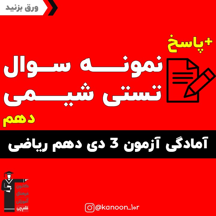 صفحات 30 تا 52 شیمی_تست و پاسخ مقطع دهم_فاطمه احدزاده