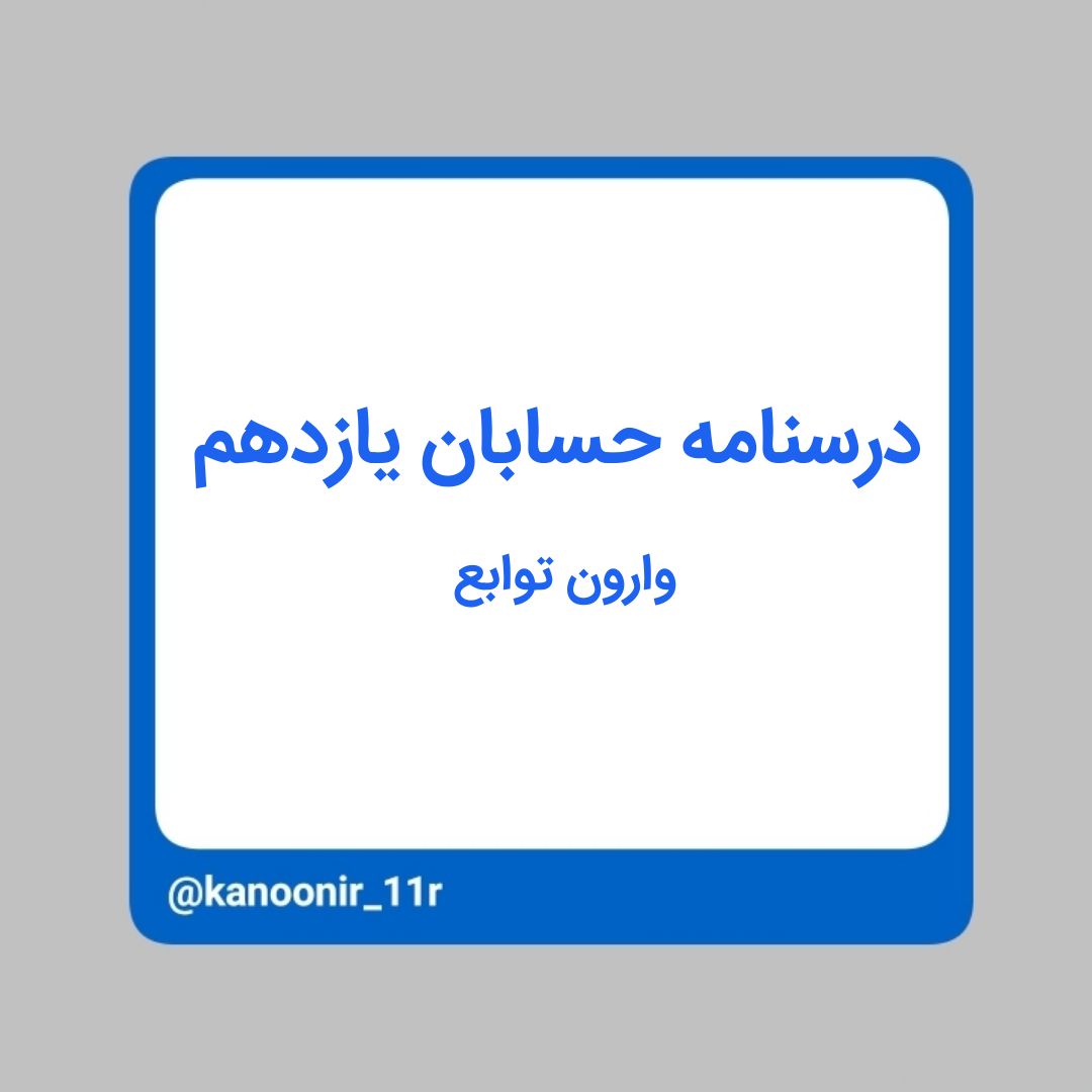 وارون تابع ـ حسابان یازدهم ـ محمد مهدی رنجبر