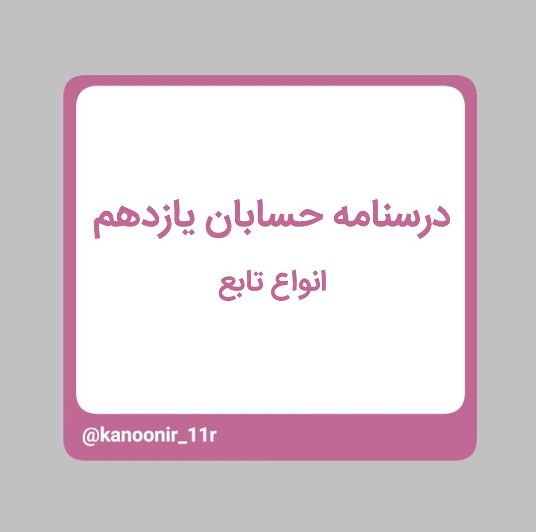 انواع توابع ـ حسابان یازدهم ـ محمد مهدی رنجبر