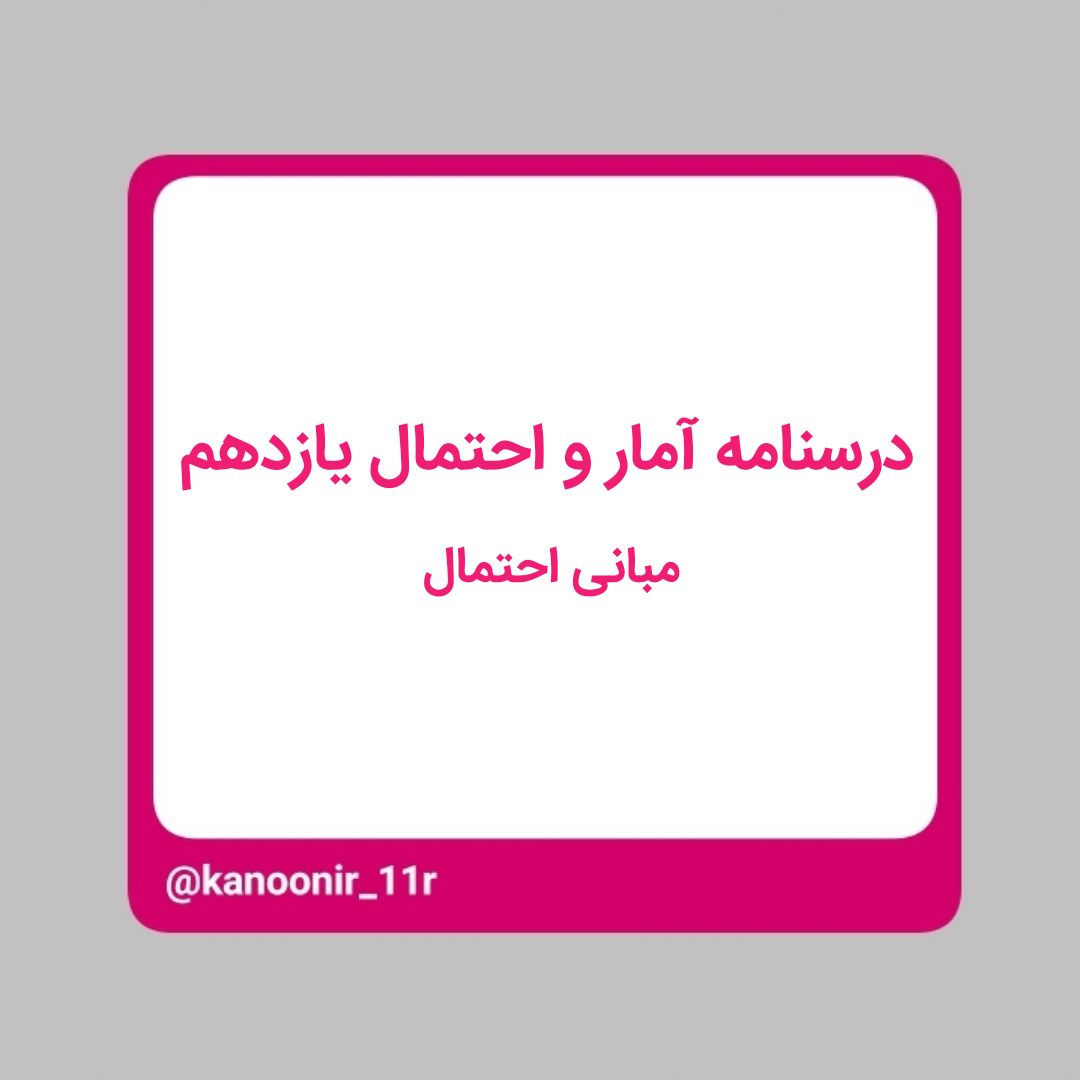 مبانی احتمال ـ آمار و احتمال یازدهم ـ محمد مهدی رنجبر