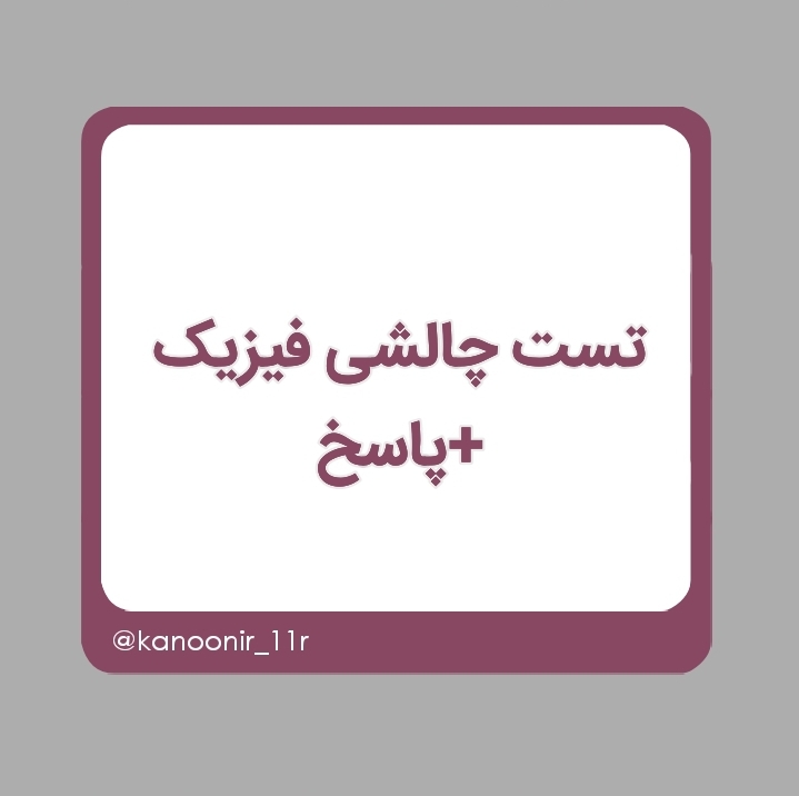 مجموعه سوالات دشوار و دامدار  _ فیزیک یازدهم _ محمد مهدی رنجبر