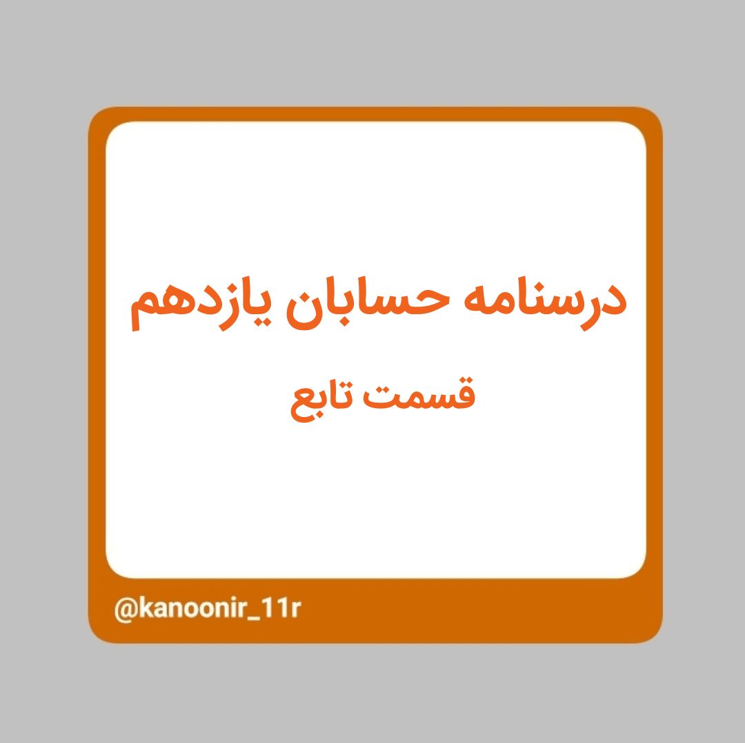 تابع ـ حسابان یازدهم ـ محمد مهدی رنجبر