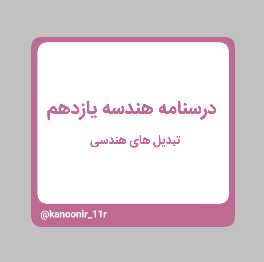 تبدیل‌های هندسی ـ هندسه یازدهم ـ محمد مهدی رنجبر