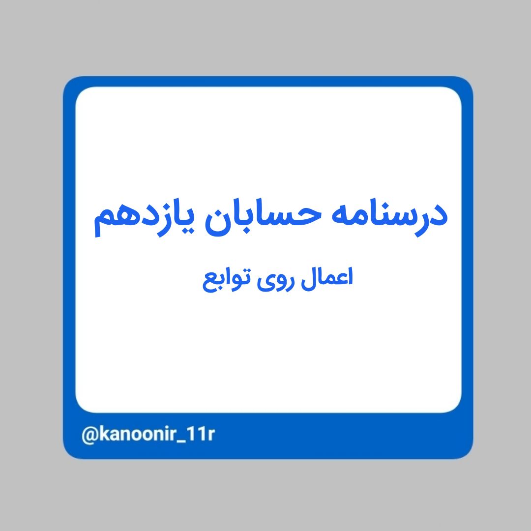 اعمال روی توابع ـ حسابان یازدهم ـ محمد مهدی رنجبر