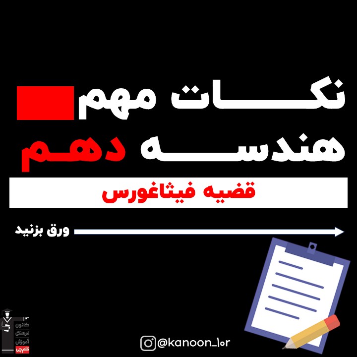 قضیه فیثارغورس_درسنامه هندسه دهم_نیما خانعلی پور