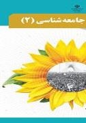 چگونگی تکوین فرهنگ معاصرغرب_جامعه جهانی_درس6و7_محبی