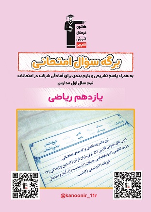 دانلود دفترچه نمونه سؤالات امتحانی نیم سال اول یازدهم ریاضی