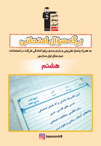 دانلود دفترچه نمونه سؤالات امتحانی نیم سال اول هشتم